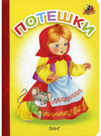 Потешки: стихи (16058)