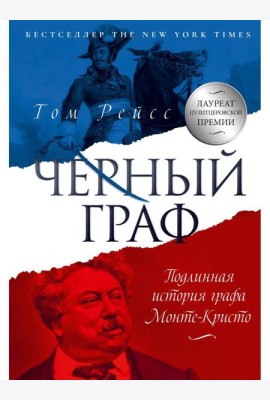 Черный граф. Подлинная история графа Монте-Кристо