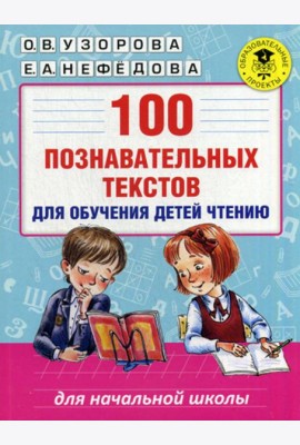 100 познавательных текстов для обучения детей чтению