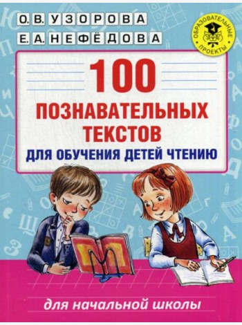 100 познавательных текстов для обучения детей чтению