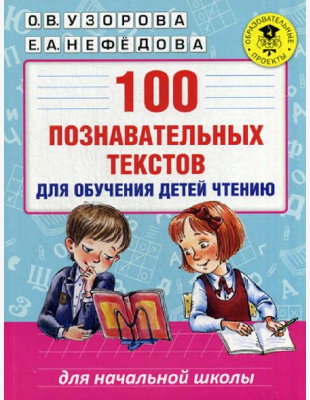 100 познавательных текстов для обучения детей чтению
