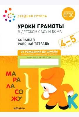 Уроки грамоты в детском саду и дома. Большая рабочая тетрадь. 4-5 лет