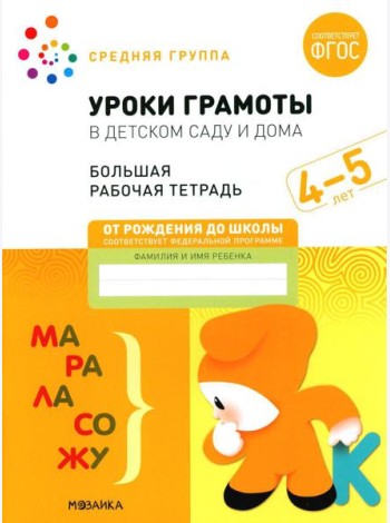 Уроки грамоты в детском саду и дома. Большая рабочая тетрадь. 4-5 лет
