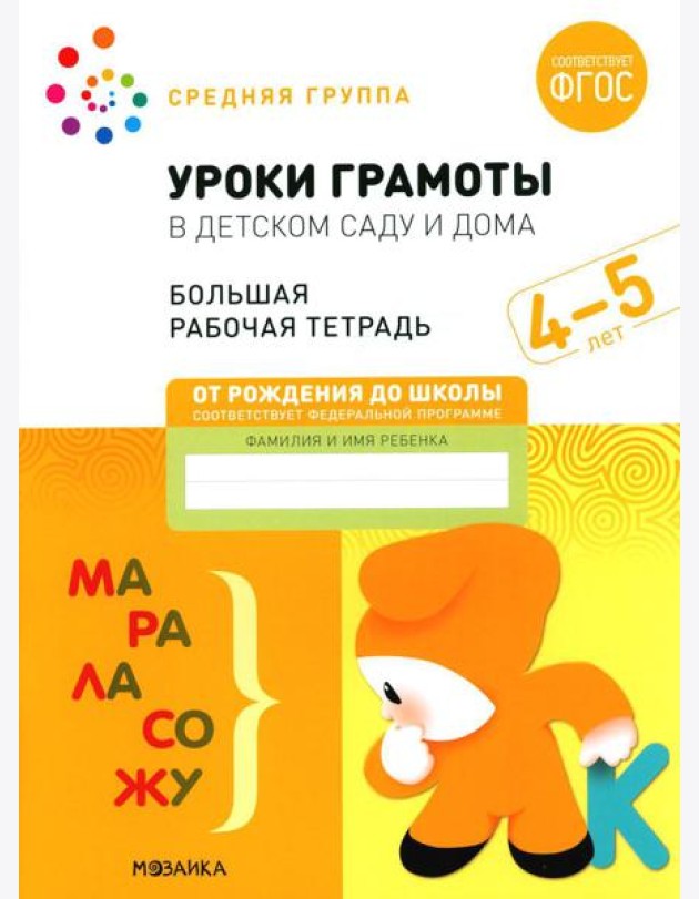 Уроки грамоты в детском саду и дома. Большая рабочая тетрадь. 4-5 лет