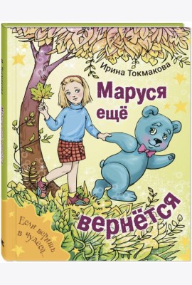 Маруся еще вернется