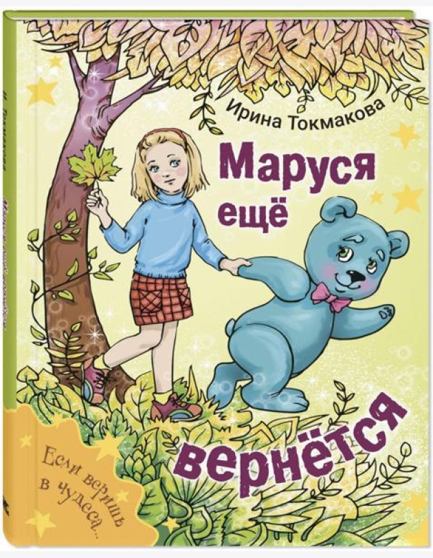 Маруся еще вернется