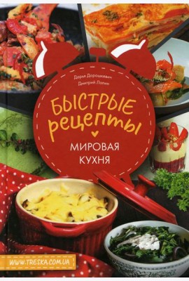 Быстрые рецепты. Мировая кухня