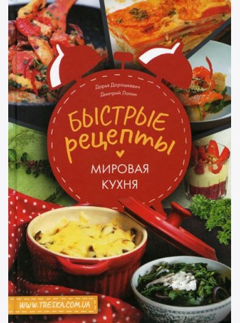 Быстрые рецепты. Мировая кухня