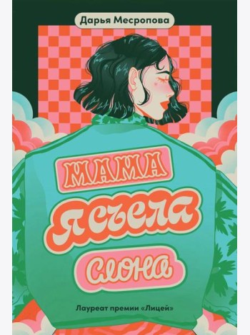 Мама, я съела слона