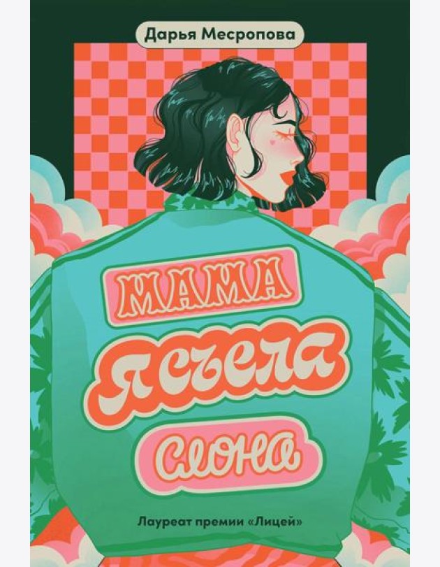 Мама, я съела слона