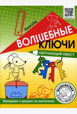 Волшебные ключи. Обучающий квест