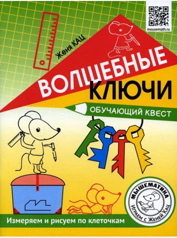 Волшебные ключи. Обучающий квест