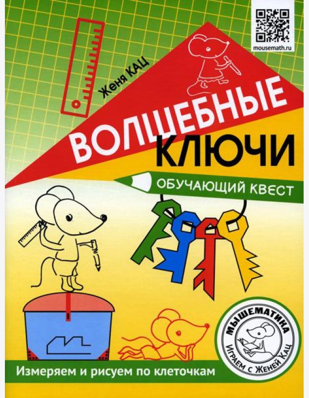 Волшебные ключи. Обучающий квест