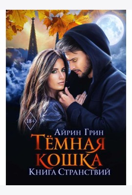 Темная Кошка. Книга Странствий