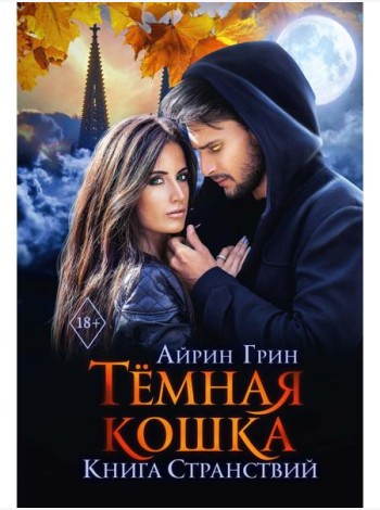 Темная Кошка. Книга Странствий