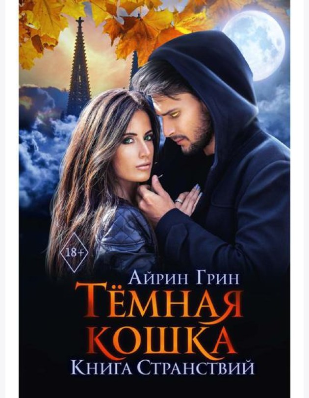 Темная Кошка. Книга Странствий