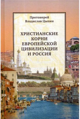 Христианские корни европейской цивилизации и Россия: статьи разных лет