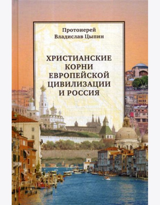 Христианские корни европейской цивилизации и Россия: статьи разных лет