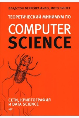 Теоретический минимум по Computer Science. Сети, криптография и data science