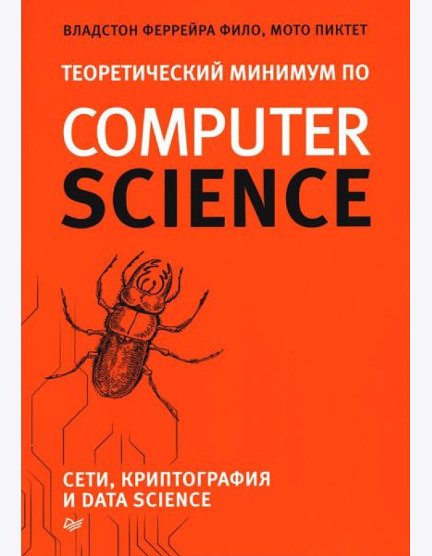 Теоретический минимум по Computer Science. Сети, криптография и data science