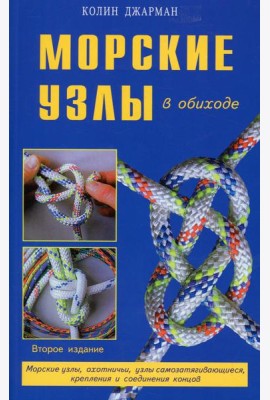 Морские узлы в обиходе. Охотничьи, узлы самозатягивающиеся, крепления и соединения концов