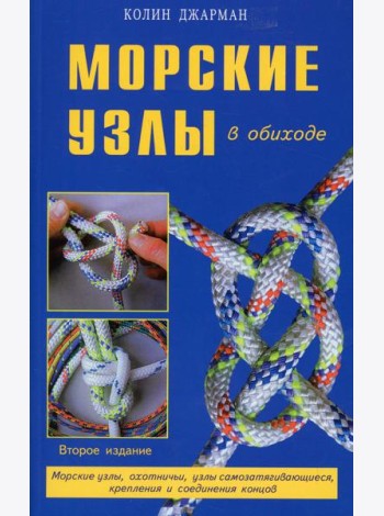 Морские узлы в обиходе. Охотничьи, узлы самозатягивающиеся, крепления и соединения концов