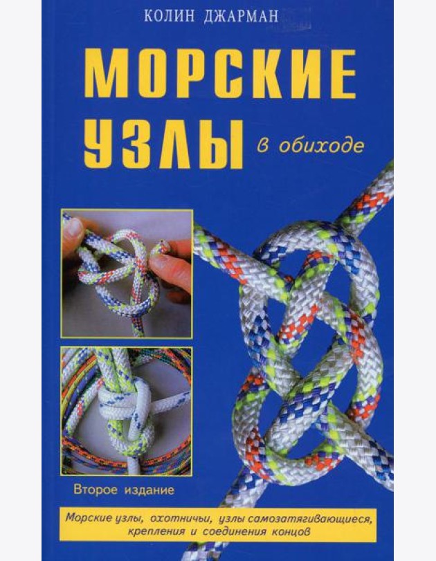 Морские узлы в обиходе. Охотничьи, узлы самозатягивающиеся, крепления и соединения концов