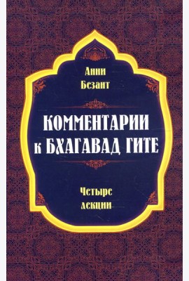 Комментарии к Бхагавад Гите