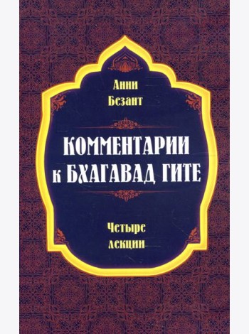 Комментарии к Бхагавад Гите