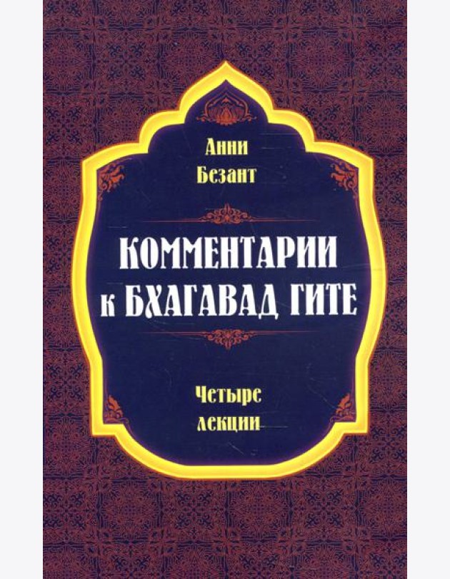 Комментарии к Бхагавад Гите