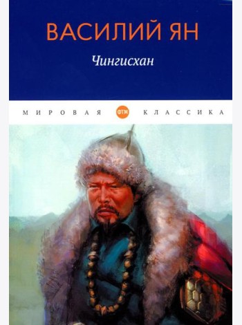 Чингисхан: роман