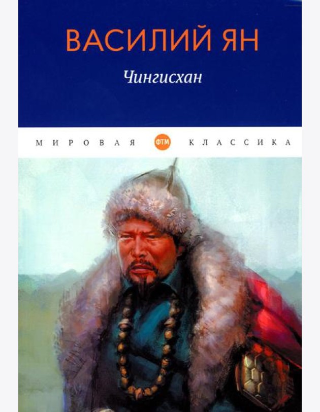 Чингисхан: роман