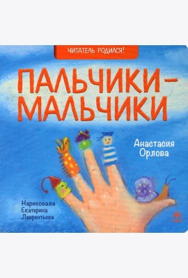 Пальчики-мальчики: стихи