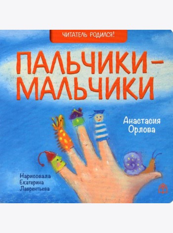 Пальчики-мальчики: стихи