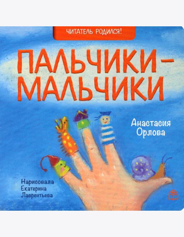 Пальчики-мальчики: стихи