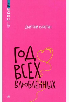 Год всех влюбленных: повесть