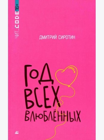 Год всех влюбленных: повесть