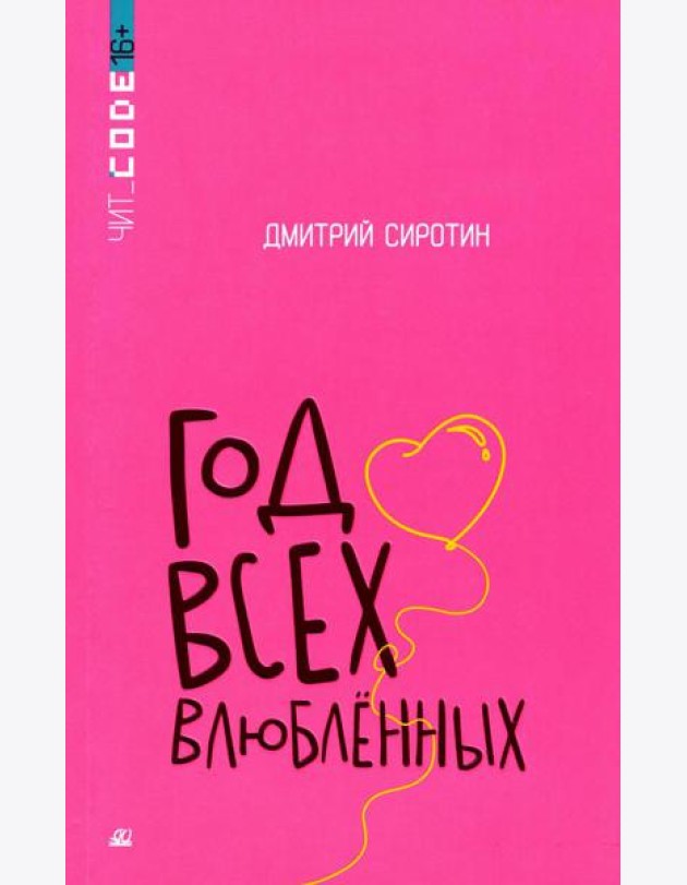 Год всех влюбленных: повесть