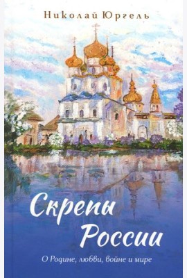 Скрепы России: стихотворения