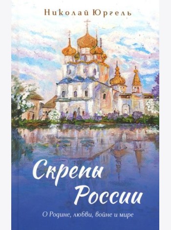 Скрепы России: стихотворения