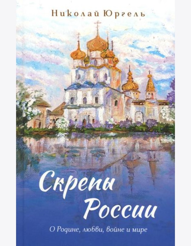 Скрепы России: стихотворения