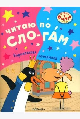 Королевская вечеринка
