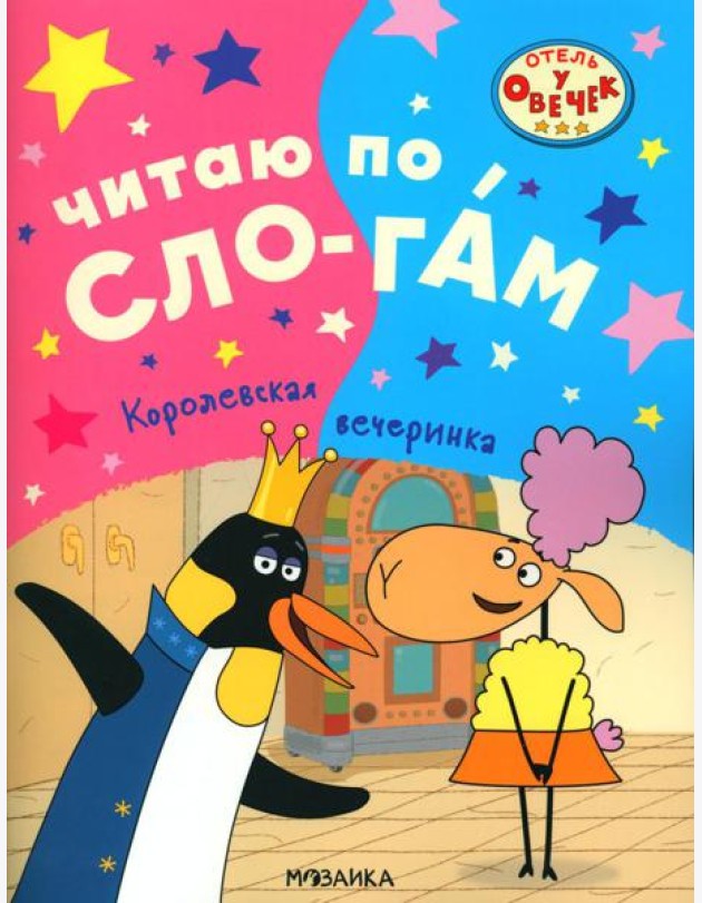 Королевская вечеринка
