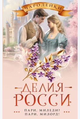 Пари, миледи? Пари, милорд!: роман