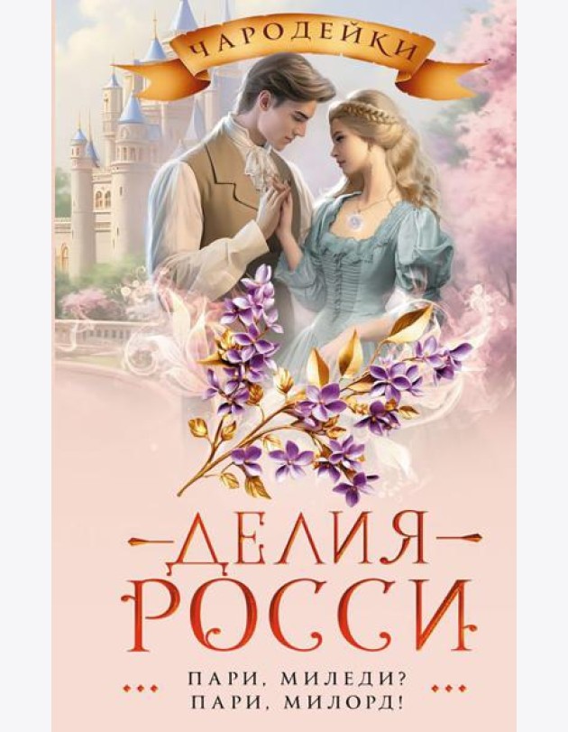 Пари, миледи? Пари, милорд!: роман