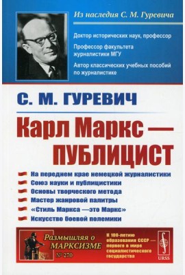 Карл Маркс - публицист: На переднем крае немецкой журналистики. Союз науки и публицистики. 2-е изд