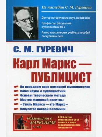 Карл Маркс - публицист: На переднем крае немецкой журналистики. Союз науки и публицистики. 2-е изд