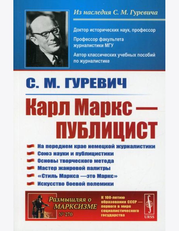 Карл Маркс - публицист: На переднем крае немецкой журналистики. Союз науки и публицистики. 2-е изд