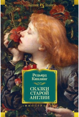 Сказки Старой Англии