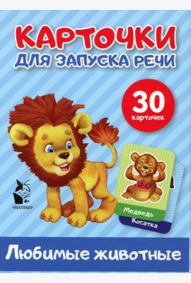Любимые животные. Карточки для запуска речи (30 карточек)